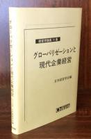 グローバリゼーションと現代企業経営　経営学論集74集