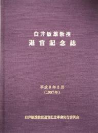 白井敏雄教授　退官記念誌