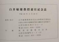 白井敏雄教授　退官記念誌
