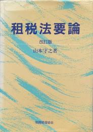 租税法要論　改訂版