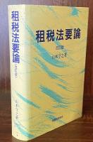 租税法要論　改訂版