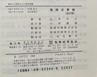 租税法要論　改訂版