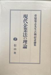 現代企業法の理論 菅原菊志先生古稀記念論集