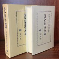 現代企業法の理論 菅原菊志先生古稀記念論集