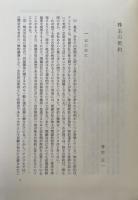 現代企業法の理論 菅原菊志先生古稀記念論集
