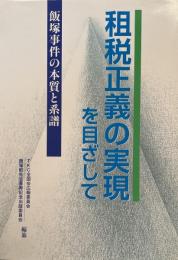 租税正義の実現を目ざして 飯塚事件の本質と系譜