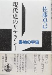 現代史のリテラシー：書物の宇宙