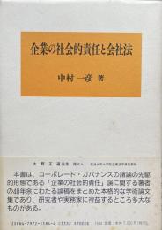 企業の社会的責任と会社法