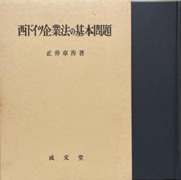 西ドイツ企業法の基本問題