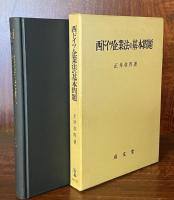 西ドイツ企業法の基本問題