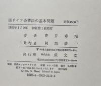 西ドイツ企業法の基本問題
