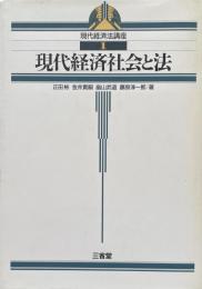 現代経済社会と法(現代経済法講座)