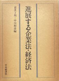 進展する企業法・経済法 吉永栄助先生古稀記念