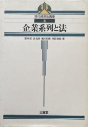 企業系列と法　（現代経済法講座４）　