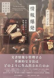 情報爆発-初期近代ヨーロッパの情報管理術