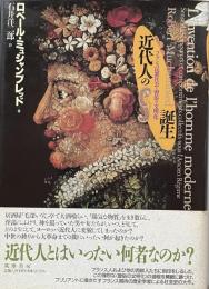 近代人の誕生―フランス民衆社会と習俗の文明化