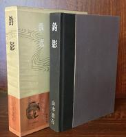 釣影　つり随筆