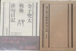金子兜太戦後俳句日記(第1巻  1957年～1976年)