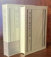 金子兜太戦後俳句日記(第1巻  1957年～1976年)