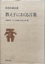 教え子におくる言葉：校長名講話選