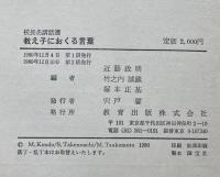 教え子におくる言葉：校長名講話選