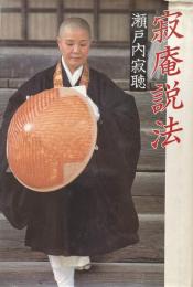 寂庵説法