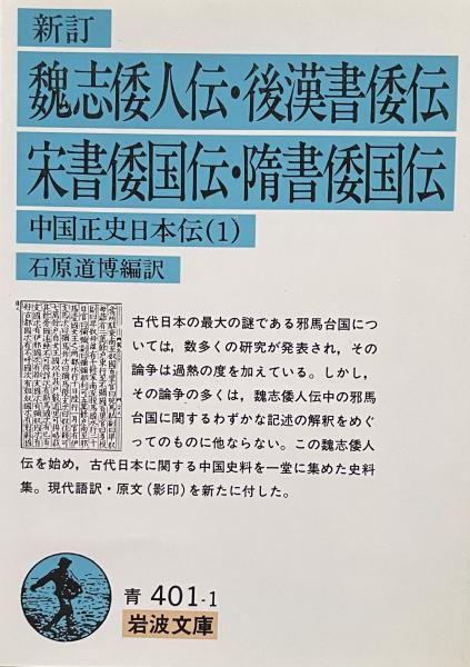 新訂 魏志倭人伝 後漢書倭伝 宋書倭国伝 隋書倭国伝 中国正史日本伝1 岩波文庫 石原道博 編訳 古本 中古本 古書籍の通販は 日本の古本屋 日本の古本屋