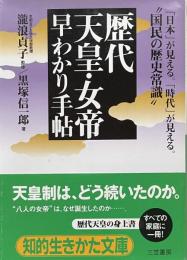 歴代天皇・女帝早わかり手帖 ＜知的生きかた文庫＞