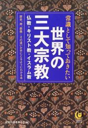 常識として知っておきたい世界の三大宗教　仏教・キリスト教・イスラム教（Kawade 夢文庫）