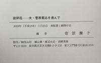 彼岸花　夫・菅原菊志を偲んで