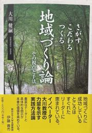 さがすこだわるつくる地域づくり論 : その視点と手法