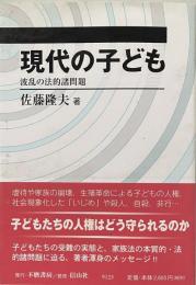 現代の子ども：波乱の法的諸問題