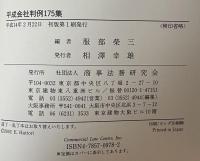 平成会社判例175集