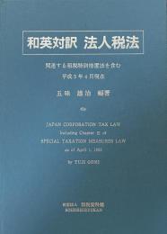 和英対訳法人税法　関連する租税特別措置法を含む