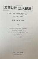 和英対訳法人税法　関連する租税特別措置法を含む