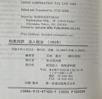 和英対訳法人税法　関連する租税特別措置法を含む