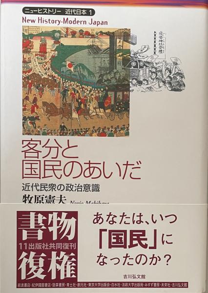 客分と国民のあいだ―近代民衆の政治意識　日本の古本屋　富士書房　(ニューヒストリー近代日本　1)(牧原憲夫)　古本、中古本、古書籍の通販は「日本の古本屋」