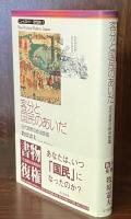 客分と国民のあいだ―近代民衆の政治意識 (ニューヒストリー近代日本 1)