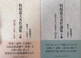 牧原憲夫著作選集 上・下巻　明治期の民権と民衆・近代日本の文明化と国民化