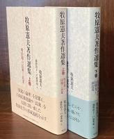 牧原憲夫著作選集 上・下巻　明治期の民権と民衆・近代日本の文明化と国民化