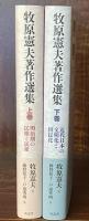 牧原憲夫著作選集 上・下巻　明治期の民権と民衆・近代日本の文明化と国民化