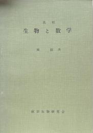 高校　生物と数学