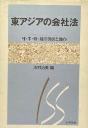 東アジアの会社法 －日・中・韓・越の現状と動向ー