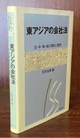 東アジアの会社法 －日・中・韓・越の現状と動向ー