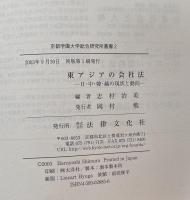 東アジアの会社法 －日・中・韓・越の現状と動向ー