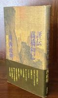 評伝高橋和巳