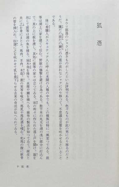 中島敦 日本幻想文学集成9 文字禍 矢川澄子 編 古本 中古本 古書籍の通販は 日本の古本屋 日本の古本屋 中島敦 日本幻想文学集成9 文字禍 矢川澄子 編 古本 中古本 古書籍の通販は 日本の古本屋 日本の古本屋