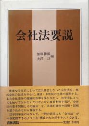 会社法要説(法学要説シリーズ)