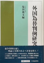 外国為替判例研究