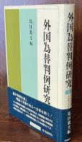 外国為替判例研究